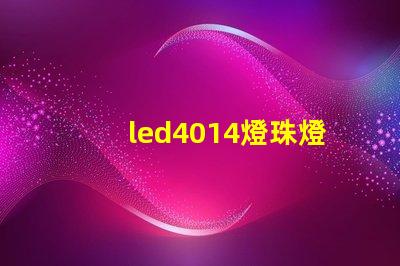 led4014燈珠燈條
