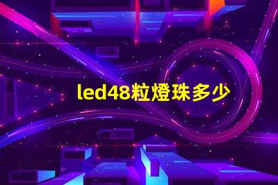 led48粒燈珠多少伏