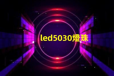 led5030燈珠