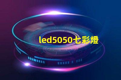 led5050七彩燈珠要配什么電源