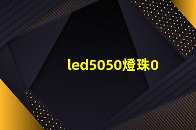 led5050燈珠0.1w多少錢一顆