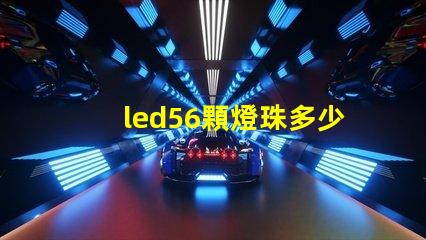 led56顆燈珠多少瓦