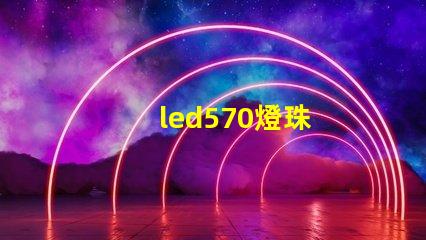 led570燈珠