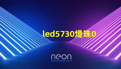 led5730燈珠0.5w的。電壓，電流是多少？