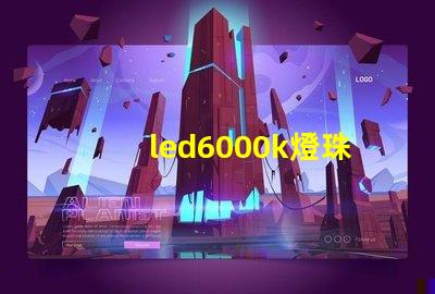 led6000k燈珠