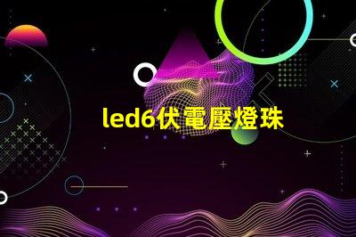 led6伏電壓燈珠