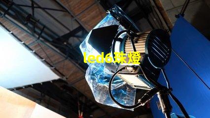 led6珠燈
