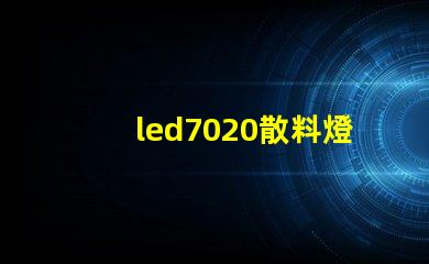 led7020散料燈珠