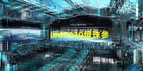 led7030燈珠參數