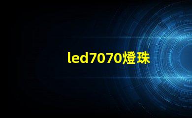 led7070燈珠
