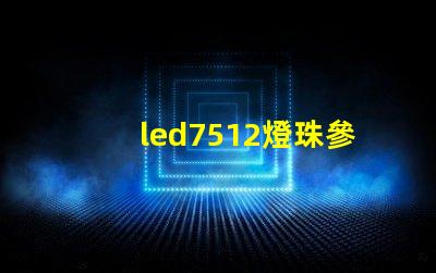 led7512燈珠參數