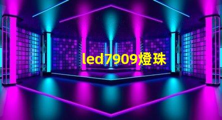 led7909燈珠