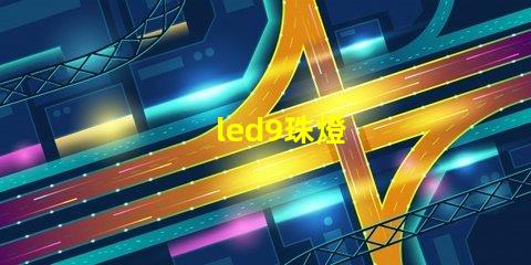 led9珠燈