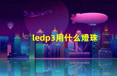 ledp3用什么燈珠