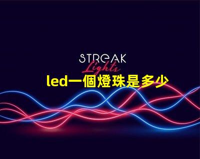led一個燈珠是多少