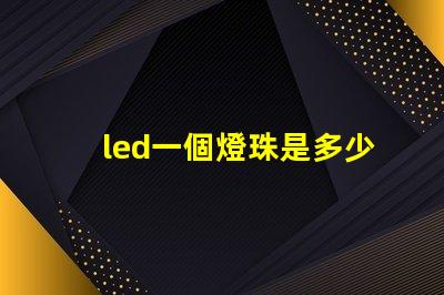 led一個燈珠是多少瓦