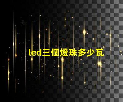 led三個燈珠多少瓦