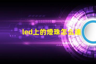 led上的燈珠怎么連接