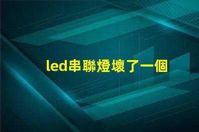 led串聯燈壞了一個燈珠