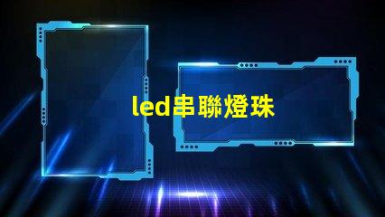 led串聯燈珠