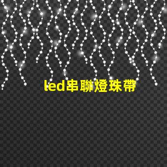 led串聯燈珠帶