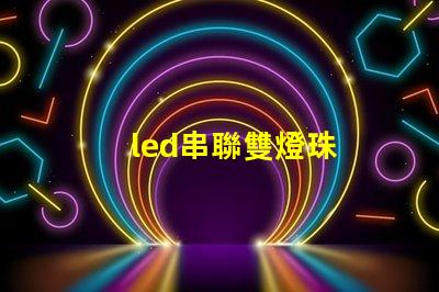 led串聯雙燈珠