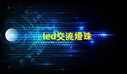 led交流燈珠