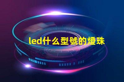 led什么型號的燈珠亮