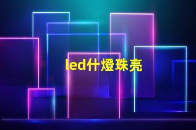 led什燈珠亮