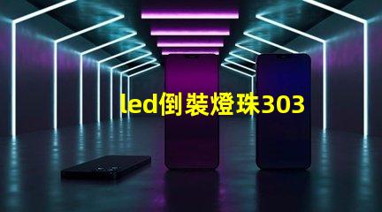 led倒裝燈珠3030