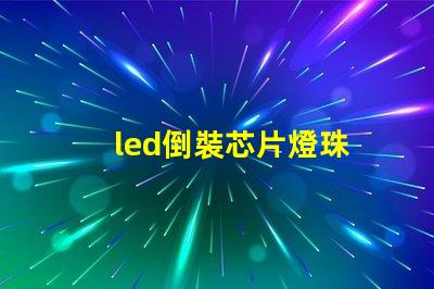 led倒裝芯片燈珠