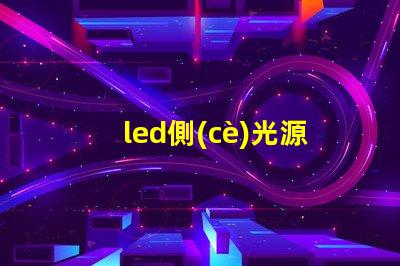 led側(cè)光源用什么燈珠