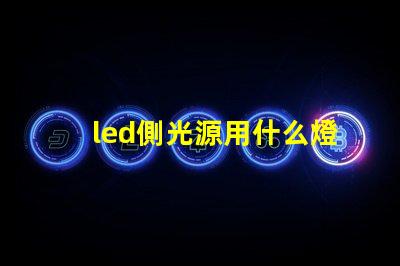 led側光源用什么燈珠好