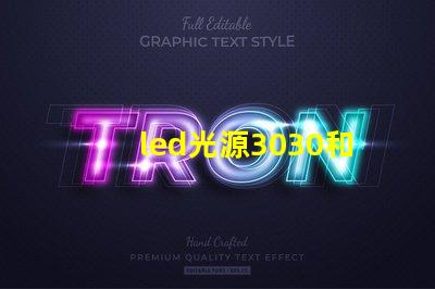 led光源3030和7030的哪個好