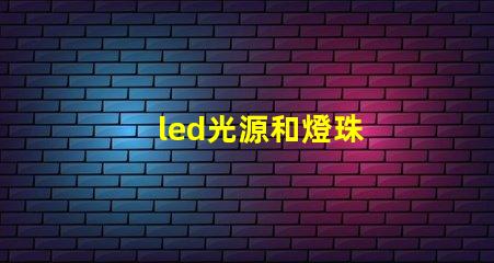led光源和燈珠