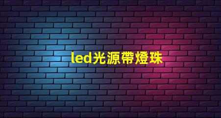 led光源帶燈珠