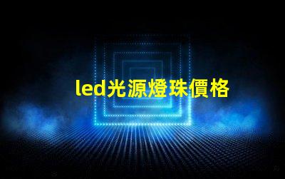 led光源燈珠價格