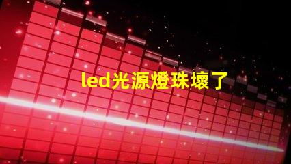 led光源燈珠壞了
