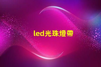 led光珠燈帶