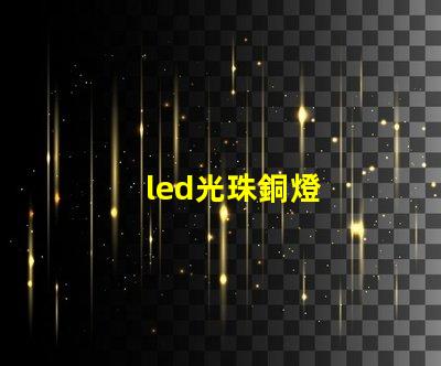led光珠銅燈