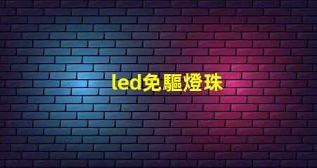 led免驅燈珠