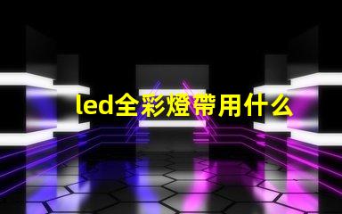 led全彩燈帶用什么燈珠