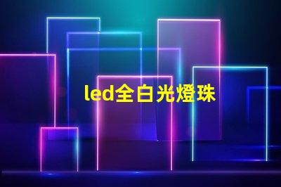 led全白光燈珠