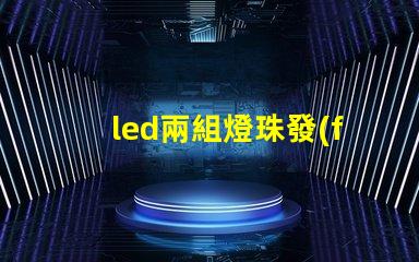 led兩組燈珠發(fā)光順序