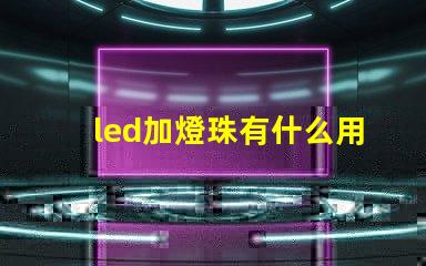 led加燈珠有什么用