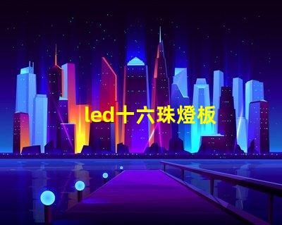 led十六珠燈板