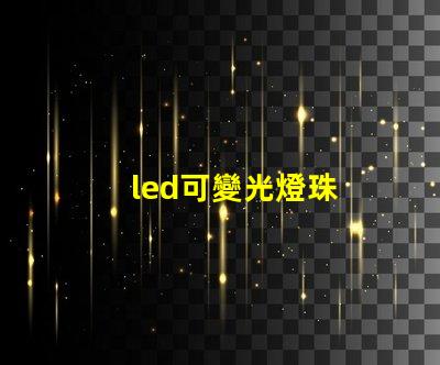 led可變光燈珠