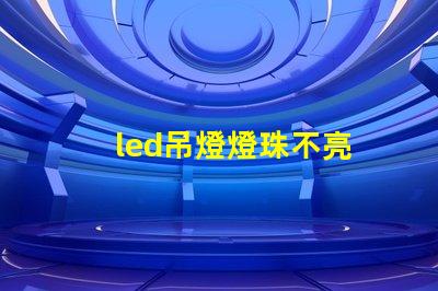 led吊燈燈珠不亮