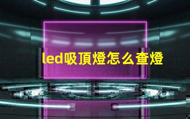 led吸頂燈怎么查燈珠壞