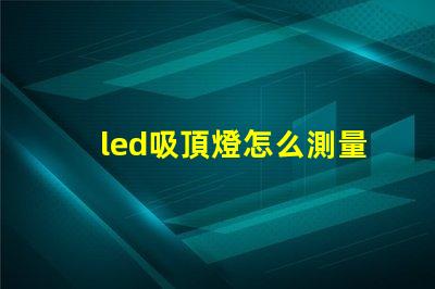 led吸頂燈怎么測量燈珠